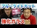 ブルーライトカット強化ガラス！目に優しく動画を見よう！