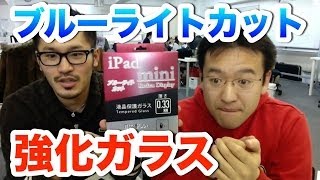 ブルーライトカット強化ガラス！目に優しく動画を見よう！