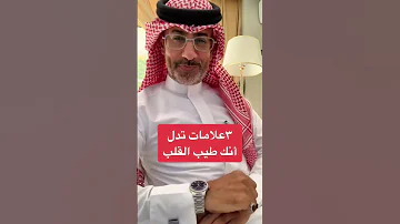 ٣ علامات تدل أنك طيب القلب 