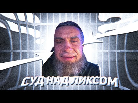 trial of the lyx