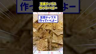 豆腐チップス作っていくよー #2ch #2ch面白いスレ #飯テロ #豆腐