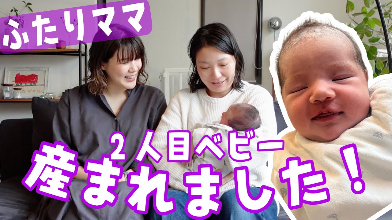 出産報告【ふたりママ】第二子が産まれました！👶💕#同性