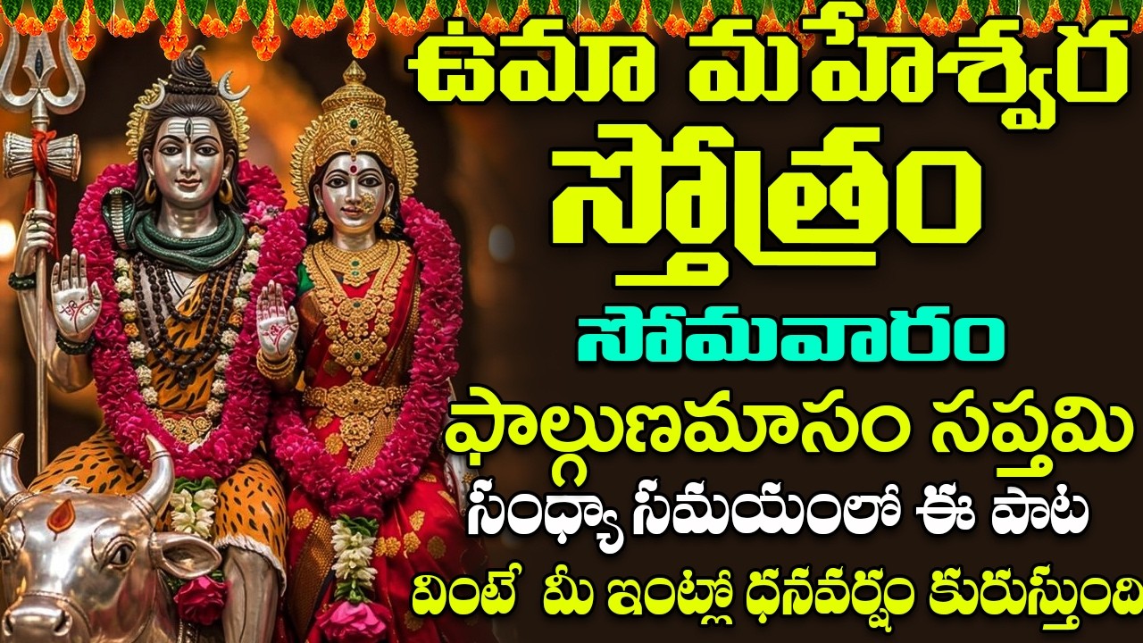 సోమవారం ఉమా మహేశ్వర స్తోత్రం వింటే కోటీశ్వరులు అవుతారు | Uma Maheshwara Stotra | ShriTv