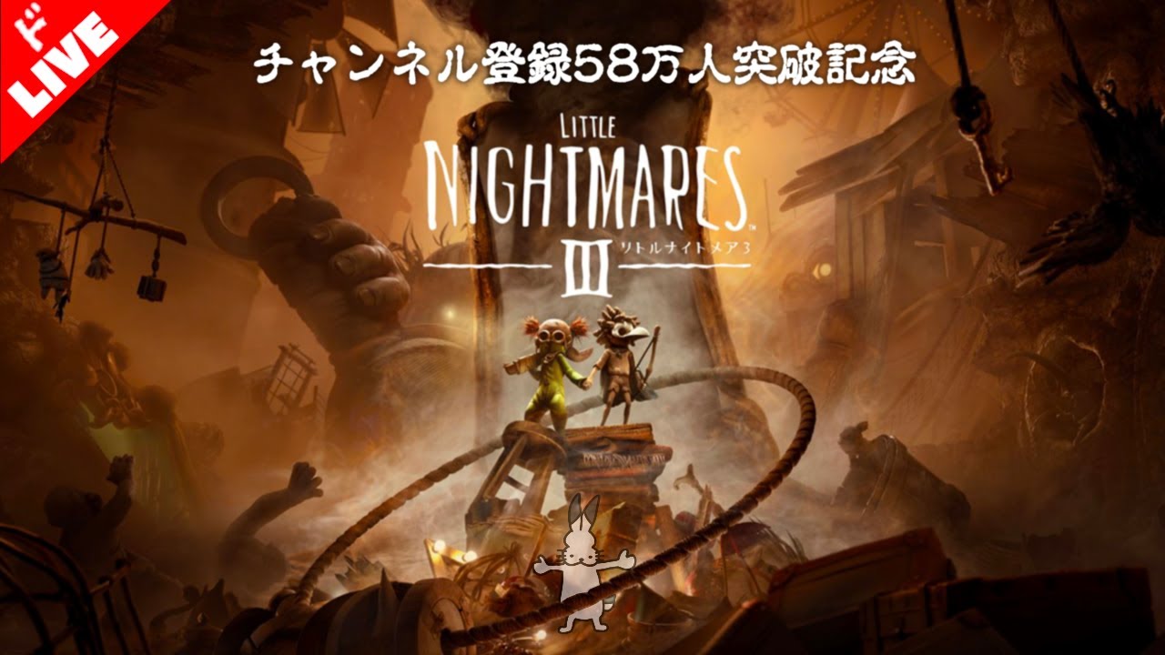 【生放送】「リトルナイトメア３」実況プレイ