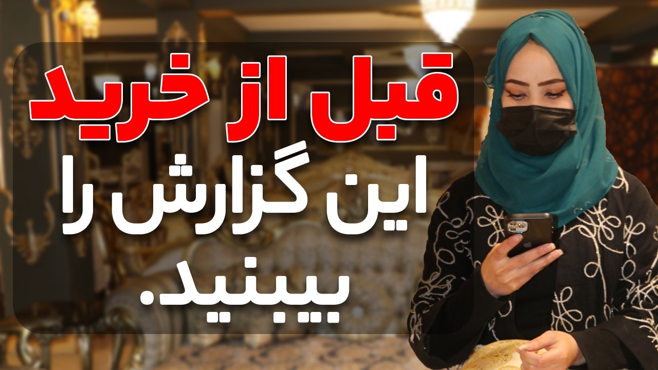 فرنیچر های شاهی را تا هنوز به این قیمت دیده بوده اید؟