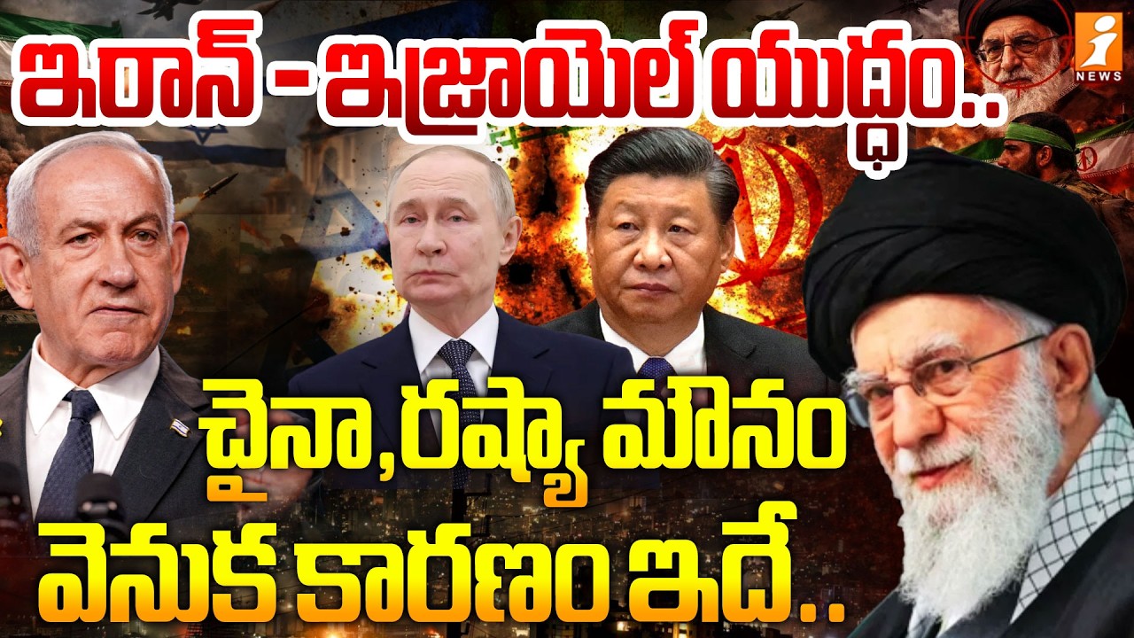 ఇరాన్ - ఇజ్రాయెల్ యుద్ధం.. చైనా, రష్యా మౌనం.. | Reason Behind China Russia Silence | Iran Isarel War