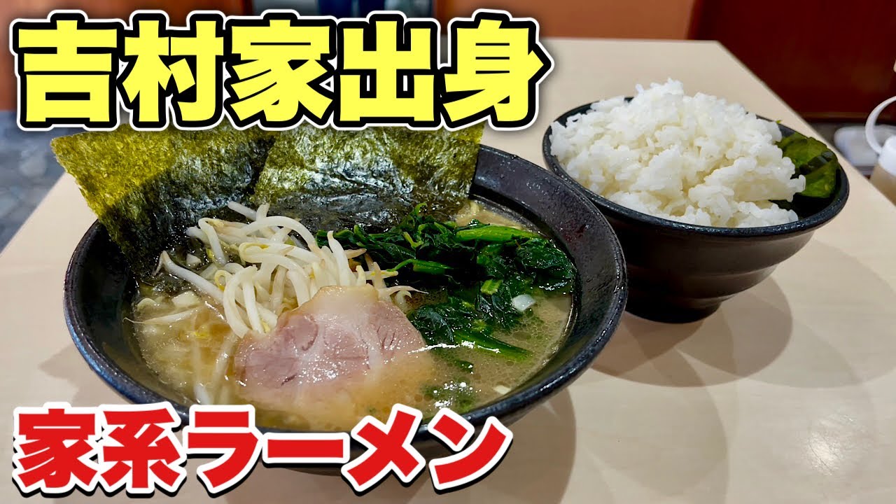 吉村家秘話 家系ラーメン 総本山出身の店主が作る一杯 飯テロ Iekei Ramen Youtube