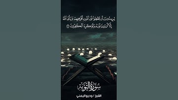 سورة التوبة | At-Tawbah | آية 32 | الشيخ وديع اليمني