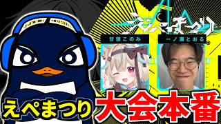 【APEX大会本番！】えぺまつり NEON NIGHT！ 勝つぞ勝つぞ！！  TIE Ru, 甘狼このみ, 一ノ瀬とおる