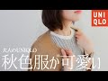 秋の準備しよう！ユニクロ新作を使った夏秋ミックスコーデ！UNIQLO服を着回し。