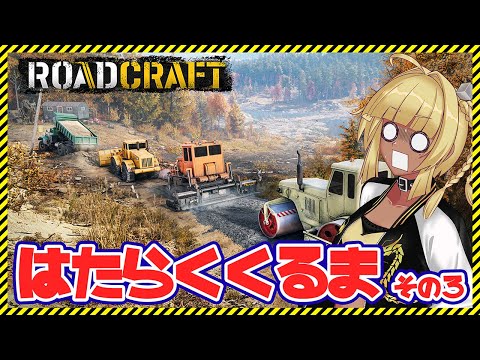 【 RoadCraft #03】 舗装は続くよどこまでも。 【#ゲーム実況 】