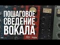 СВЕДЕНИЕ ВОКАЛА ПЛАГИНАМИ SLATE И НЕ ТОЛЬКО