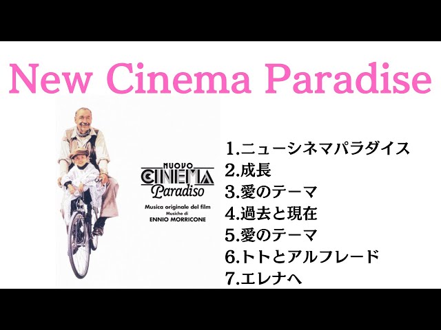 ニュー・シネマ・パラダイス　オリジナル・サウンドトラック　CD Amazon.co.jp: ニュー・シネマ・パラダイス オリジナル