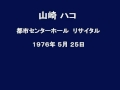 山崎ハコ  Hako Yamasaki Live (1976) Vol.1 気分を変えて/HELP ME/二日酔い