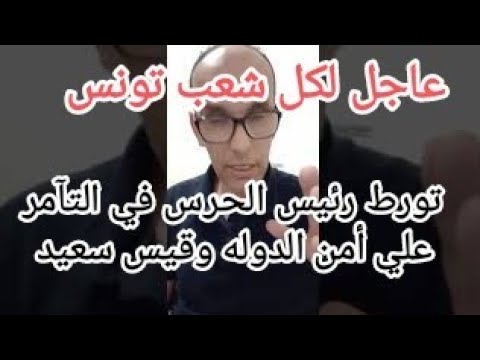 تورط حسين الغربي رئيس الحرس وخالد اليحياوي في الار اب وتوطين الافارقه والتآمر علي أمن الدوله