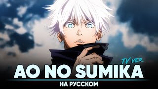 Магическая битва опенинг 3 [Ao No Sumika] (ТВ-версия | на русском)