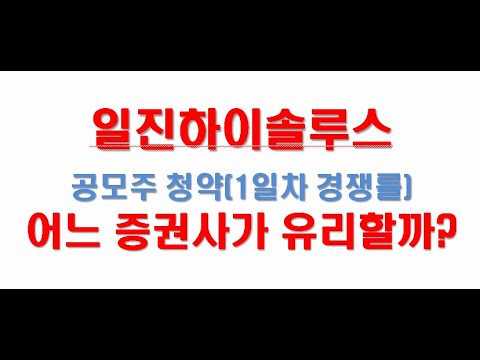 [공모주청약] 일진하이솔루스 <strong>공모주</strong> <strong>청약</strong> 어느 증권사가 많이 받을까?(1일차 <strong>청약</strong> <strong>경쟁률</strong>)
