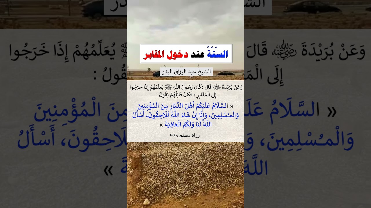 السنة عند دخول المقابر - الشيخ عبد الرزاق البدر