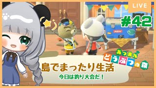 #42釣り大会だ！たくさん釣るぞ！のんびり島くらしをするのだ【＃あつまれどうぶつの森】