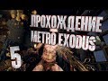 Metro Exodus ► 5 серия ► Война С Бароном!