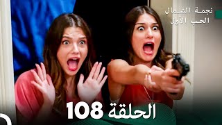 نجمة الشمال الحلقة