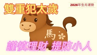 2026丙午馬年 生肖馬運勢 本命年雙重犯太歲 謹慎理財 提防小人是非 #十二生肖運勢 