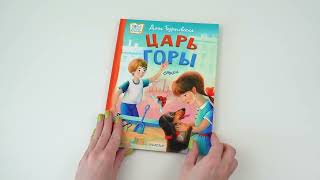 Листаем книгу "Царь горы. Стихи"