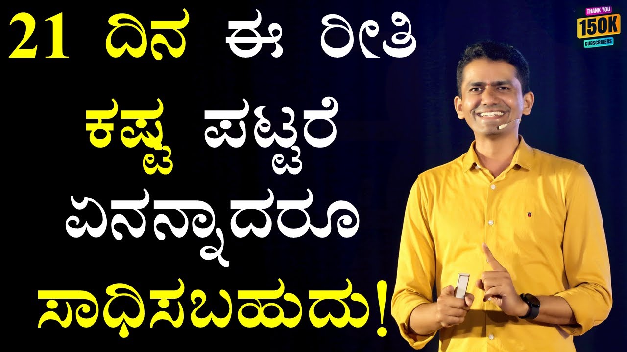 21 ದಿನ ಈ ರೀತಿ ಕಷ್ಟ ಪಟ್ಟರೆ ಏನನ್ನಾದರೂ ಸಾಧಿಸಬಹುದು! | 21 Days Habit | Manjunatha