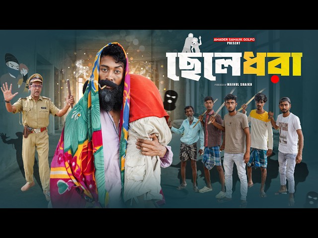 ছেলেধরা | Chaladora | Notun Bangla Natok Video | Amader Samajik Golpo