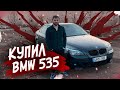 Купил единственную БМВ 535д в кузове е60. Как я купил bmw e60 535d.