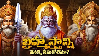 బరహమసతరనన చవరగ ఎవర పరయగచర? Who Invoked The Brahmastra Last? Abhija Info