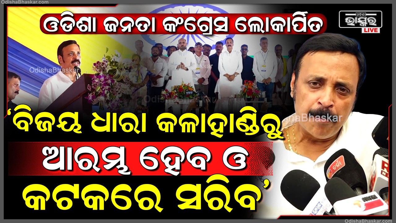 "ହାରିବା ଜିତିବା ପାଇଁ  ନୁହେଁ ଲୋକଙ୍କ ବିଶ୍ୱାସ ଜିତିବା ପ୍ରୟାସରେ ଆମେ ଅଛୁ"ମଧୁ ମହାନ୍ତିOdisha  Janata Congress