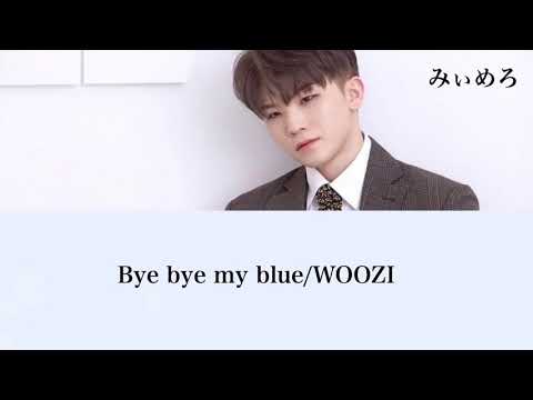 Bye bye my blue/WOOZI/세븐틴/SEVENTEEN/日本語訳