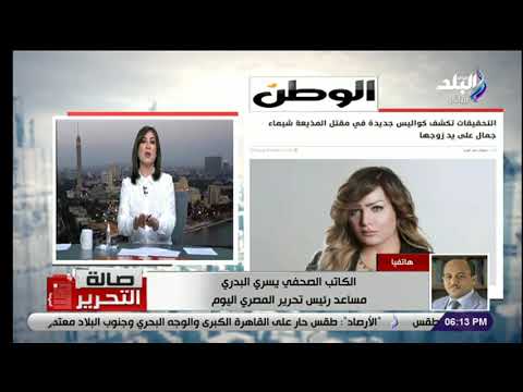 الكاتب الصحفي يسري البدري يكشف تفاصيل جديدة في مقتل المذيعة شيماء جمال على يد زوجها