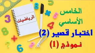 اختبار قصير (2) نموذج (1) || الرياضيات الخامس الأساسي || الفصل الدراسي الثاني