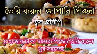 Japani pizza tutorial | Makeing full recipe | এক পিজ্জা এর দাম ৪ হাজার টাকা