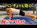 最強自重トレーニング!バッチバッチに胸に効く正しいフォーム教えます