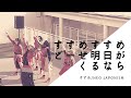 【歌詞付き】すすめ/NEO JAPONISM 2022/03/05 @ららぽーと豊洲