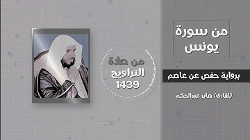 من سورة يونس (واتل عليهم نبأ نوح.....) - القارئ / صابر عبدالحكم - تراويح 1439