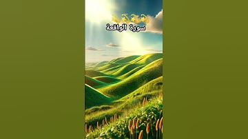 #سورة_الواقعة #القرآن_الكريم #اكسبلور #automobile #qurantilawathearttouchingvoice
