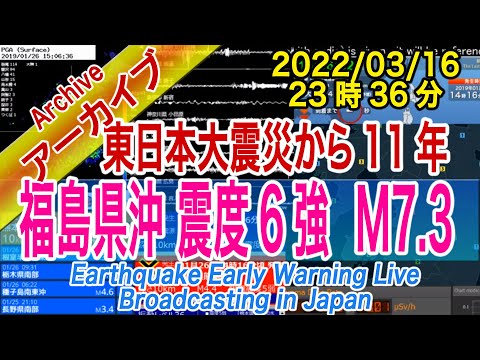 福島県沖　最大震度６強 M7.3　2022/03/16（23：36）