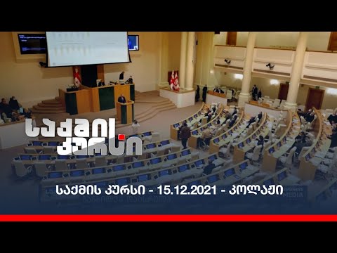 საქმის კურსი - 15.12.2021 - ღამის კოლაჟი