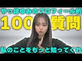 改めて自己紹介をさせてください。わたしはYUMIです！！【100の質問】