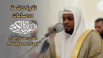 القارئ مختار الحاج - قرآن كريم - تلاوة خاشعة