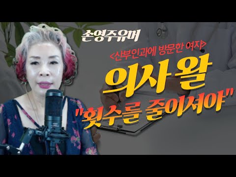 손영주유머, 웃긴영상 <strong>오늘의유머</strong> : 산부인과의사가 한 말 (노래강사손영주 or 뺑튜브)