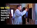 A POOR Guy, Who Become The First Doctor Without Any Exams | Film Explained In Hindi