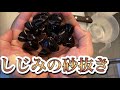 【しじみの砂抜き】と旨味がアップする【保存方法】