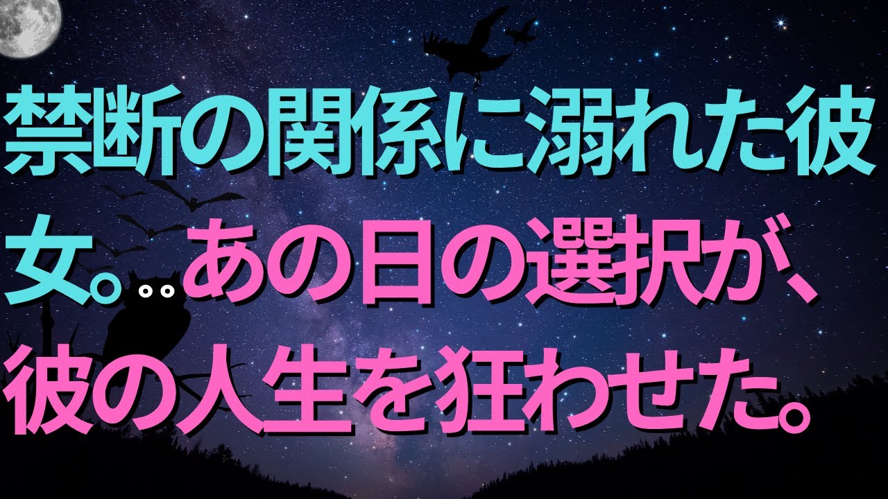 【修羅場】禁断の関係に溺れた彼女。あの日の選択が、彼の人生を狂わせた。