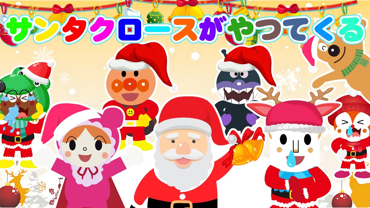 【アンパンマンの歌】 「サンタクロースがやつてくる」 🎅 クリスマスの季節がアンパンマンといっしょにやってきたよ！ アンパンマンと歌おう！ ⭐️ 【クリスマスソング・メドレー】