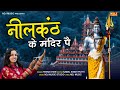 नीलकंठ के मंदिर पे | Teena Khan | New Bhole Baba Bhajan Song 2022 | Shiv Kawad Bhajan | NDJ Music